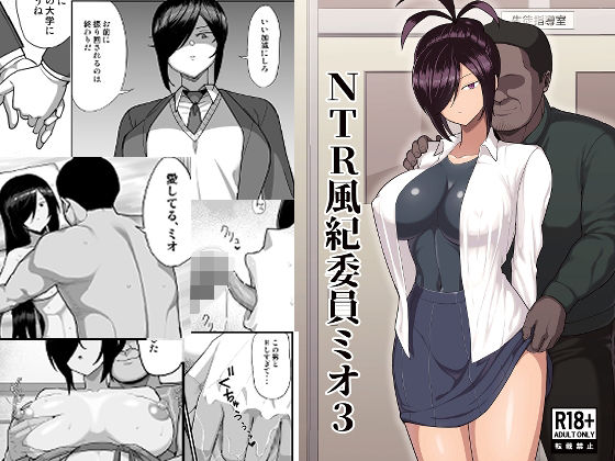 【吹溜】NTR風紀委員ミオ3｜巨乳 評価4.57
