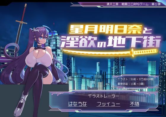 【満天工房】星月明日奈と淫欲の地下街｜巨乳 評価4.67