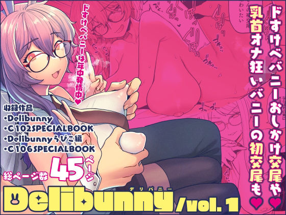 【サヨナラホーネット】Delibunny vol.1｜処女 評価5.00