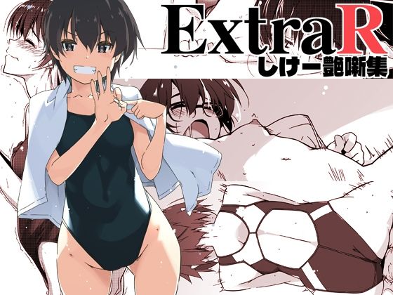 【行脚堂】ExtraR しけー艶噺集｜恋愛 評価