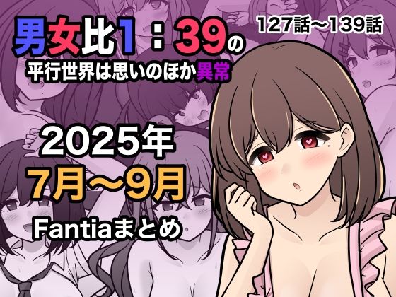【きっさー】男女比1:39の平行世界は思いのほか異常（Fantia2025年7月〜9月まとめ）｜学園もの 評価5.00