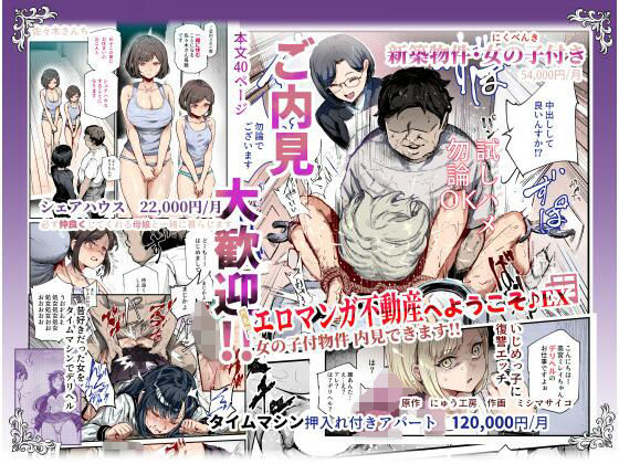【にゅう工房】エロマンガ不動産へようこそ♪EX 女の子付物件内見できます！！｜辱め 評価4.33