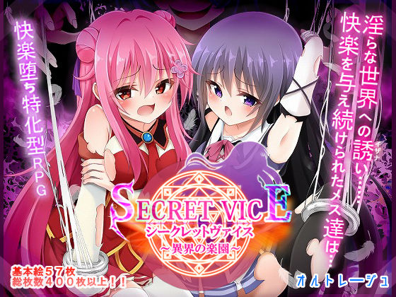 【オルトレージュ】シークレットヴァイス〜異界の楽園〜｜ファンタジー 評価