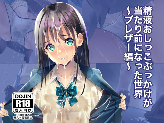 【ちゃせたの庭】精液おしっこぶっかけが当たり前になった世界〜ブレザー編〜｜制服 評価