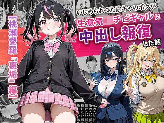 【ぱにぱに】いじめられてた陰キャのボクが生意気J◯チビギャルに中出し報復した話 〜桃瀬愛羅 裏垢編〜｜中出し 評価4.60