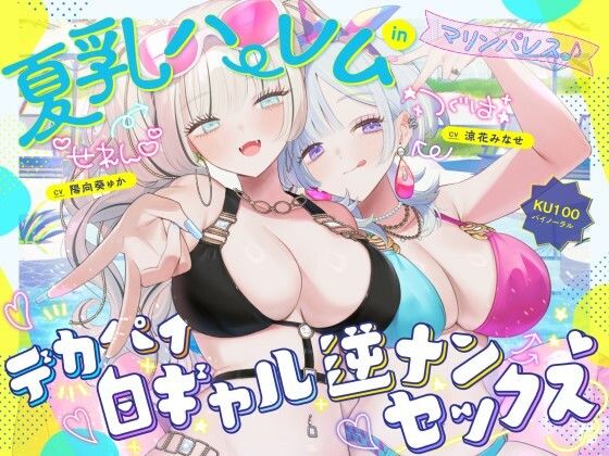 【Deep；Dahlia】【KU100】夏乳ハーレムinマリンパレス！ デカパイ白ギャル逆ナンセックス♪｜中出し 評価4.83