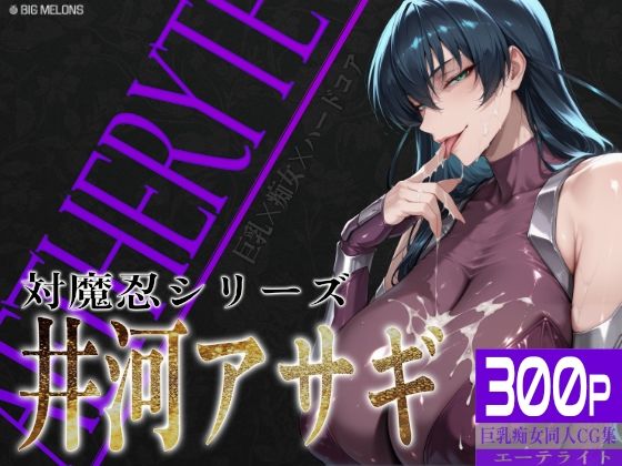 【びっくめろん】巨乳痴女同人CG集 エーテライト 井河ア〇ギ編｜制服 評価