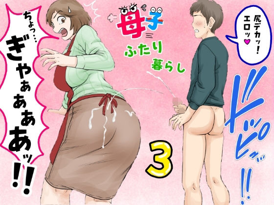【ふわとろおぱんちゅケーキ】母子ふたり暮らし 第三章『反抗』｜熟女 評価5.00
