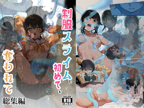 【シラログ屋】制服スライムに初めてを奪われて 総集編｜拘束 評価4.00
