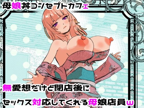 【摂津マン】母娘丼コンセプトカフェ 無愛想だけど閉店後にセックス対応してくれる母娘店員w｜処女 評価5.00