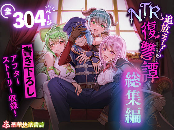 【聖華快楽書店】追放テイマーのNTR復讐譚【総集編】｜拘束 評価4.22