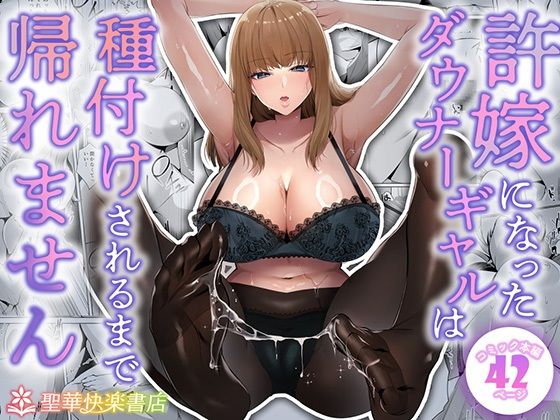 【聖華快楽書店】許嫁になったダウナーギャルは種付けされるまで帰れません｜制服 評価4.18