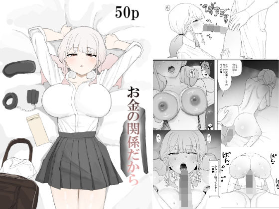 【むりぽよ】お金の関係だから｜寝取り・寝取られ・NTR 評価5.00