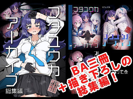 【焼きトリ定食】フタユウカアーカイブ総集編｜ふたなり 評価