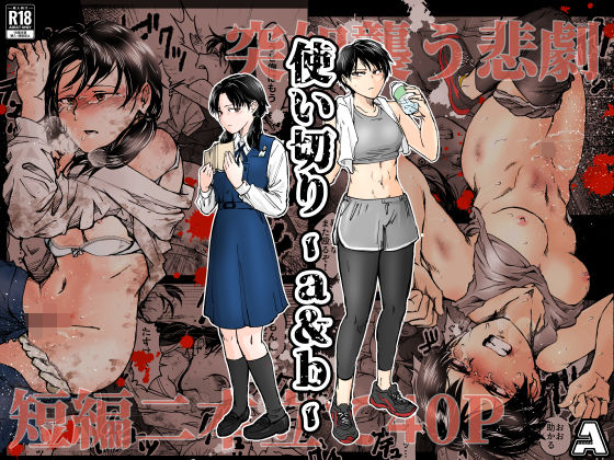 【-A】使い切り -a＆b-｜拘束 評価4.96
