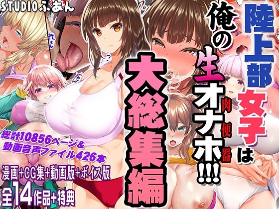 【STUDIOふあん】陸上部女子は俺の生オナホ！！！大総集編｜制服 評価5.00