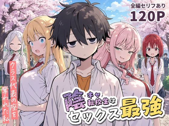 【こっとろん】陰キャ転校生はセックス最強 – クラス代表の座を奪われた私 -｜学園もの 評価4.83