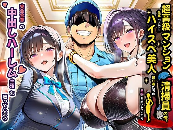 【夜あくび小隊】超高級マンション清掃員の俺、仕事ついでにハイスペ美人居住者たちの愚痴を聞いていたら完全合意の中出しハーレム生活を送ってしまう｜裸エプロン 評価4.20