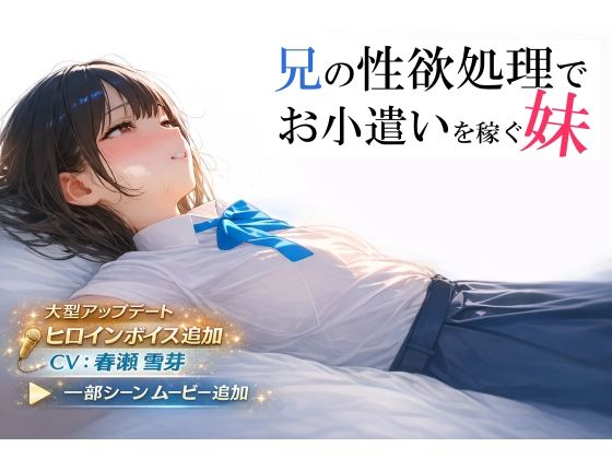 【電脳戯画】兄の性欲処理でお小遣いを稼ぐ妹【ゲーム版】｜制服 評価4.38