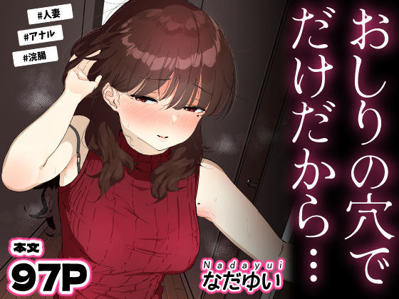 【なだゆい】おしりの穴でだけだから…｜人妻・主婦 評価5.00