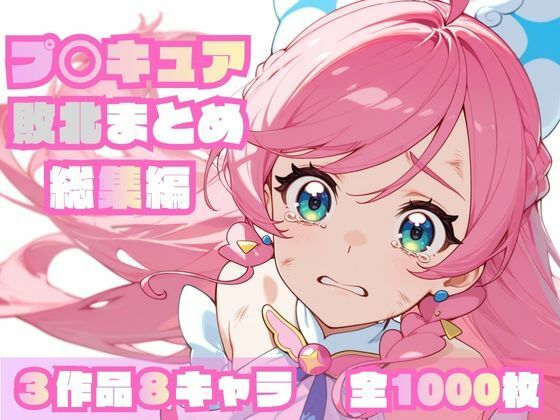 【memento森】プ〇キュア敗北まとめ総集編｜辱め 評価4.00