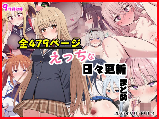 【シチュエーション同好会】えっちな日々進捗まとめ_2025年9月-10月｜制服 評価5.00