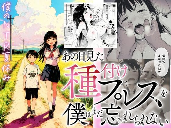 【竿役が種付けおじさんじゃないとヌケないんだが・・・】【僕のNTR夏休み】あの日見た種付けプレスを僕はまだ忘れられない｜デモ・体験版あり 評価4.00