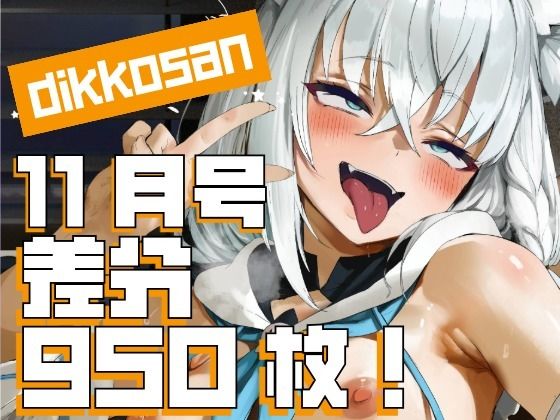 【ディッコ@FANZA】【dikkosan】11月号・超大量950枚！毎日楽しめるCG集！｜制服 評価5.00