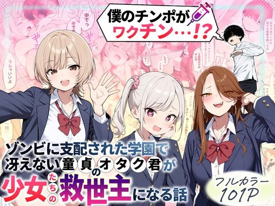 【性的初期衝動】ゾンビに支配された学園で冴えない童貞のオタク君が少女たちの救世主になる話｜制服 評価4.43