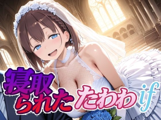 【Albatross HARD‐アルバトロス ハード‐】寝取られたたわわif｜制服 評価5.00