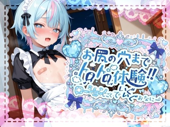 【melt voice】【敏感よわよわアナルで腰ガクガクっ！！】激しく中で動いたら、僕どうなっちゃうのかな？お尻の穴までトロトロ体験！！ローション地獄でいぐいぐおなにー【世良こたる】｜辱め 評価