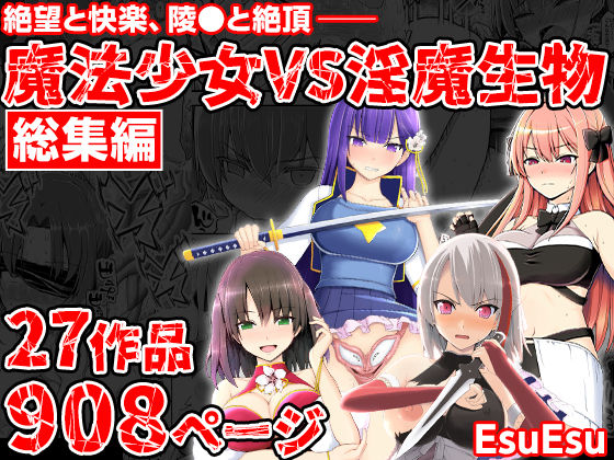 【EsuEsu】魔法少女VS淫魔生物 総集編｜拘束 評価