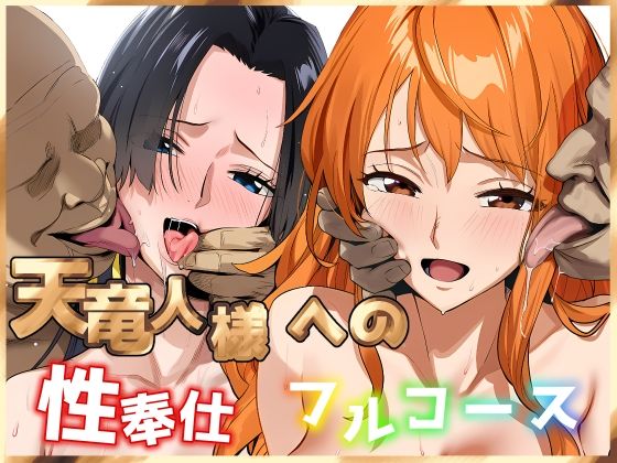 【伊東ふぉん】天竜人様への性奉仕フルコース2｜巨乳 評価