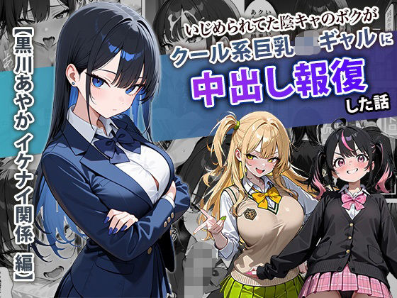 【ぱにぱに】いじめられてた陰キャのボクがクール系巨乳JKギャルに中出し報復した話 〜黒川あやか 編〜｜学園もの 評価4.33