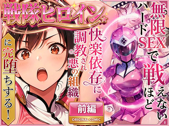 【ラブリークラフト】正義の戦隊ヒロイン！無限ハードSEXで戦えないほど快楽依存に調教され悪の組織に完堕ちする！・前編｜変身ヒロイン 評価4.72