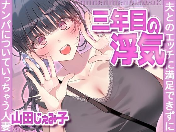 【ヒトづまパラダイス】三年目の浮気、夫とのエッチに満足できずナンパについていっちゃう人妻｜人妻・主婦 評価4.00