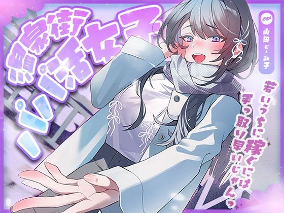 【アオハルすぷりっと】温泉街のパパ活女子〜若いうちに稼ぐには手っ取り早いじゃん〜｜巨乳 評価
