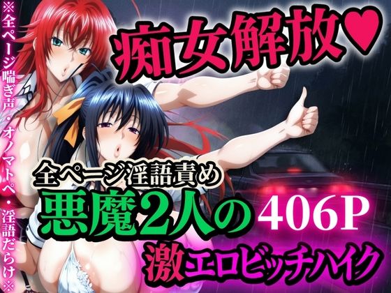 【山手マン】痴女解放 悪魔2人の激エロビッチハイク※全ページ淫語責め｜辱め 評価4.00