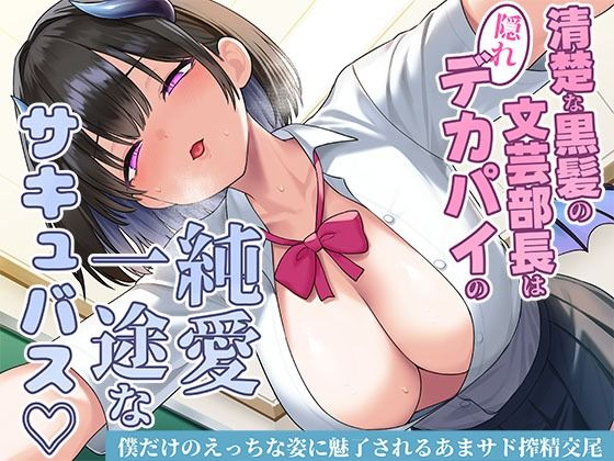 【スタジオレイン】清楚な黒髪の文芸部長は隠れデカパイの純愛一途なサキュバス〜僕だけのえっちな姿に魅了されるあまサド搾精交尾〜｜制服 評価