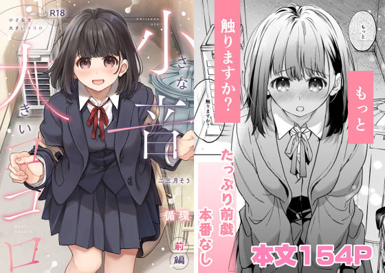 【循環】小さな音 大きいココロ（前編）｜制服 評価