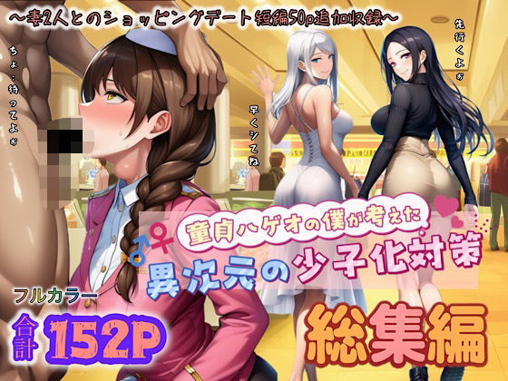 【ぴんぴん丸】童貞ハゲオの僕が考えた異次元の少子化対策 総集編｜中出し 評価