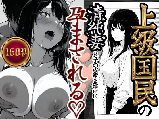 【もみじもみもみ工房】上級国民の清純妻孕まされる息子の成績を理由に｜辱め 評価5.00