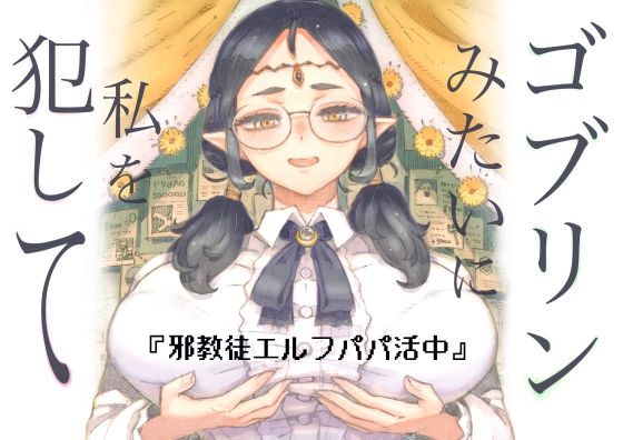 【ナイーブタ】邪教徒エルフパパ活中｜ファンタジー 評価5.00