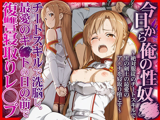 【かんきんおじさん】今日から俺の性奴●〜絶対服従のチートスキルで黒の剣士の最愛のア◯ナを寝取り堕とす〜｜拘束 評価5.00