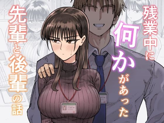 【ガシヘコタウン】残業中に何かがあった先輩と後輩の話｜OL 評価4.77