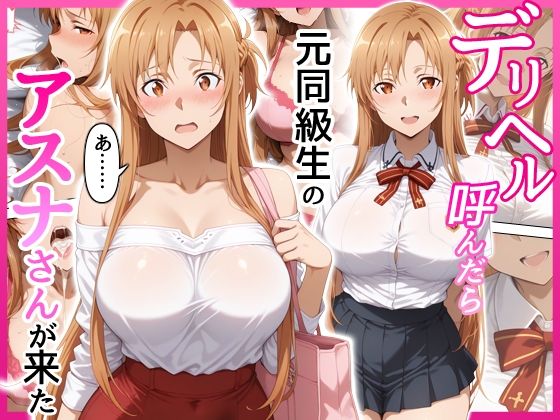 【せーし工房】デリヘル呼んだら元同級生のアスナさんが来た｜巨乳 評価5.00