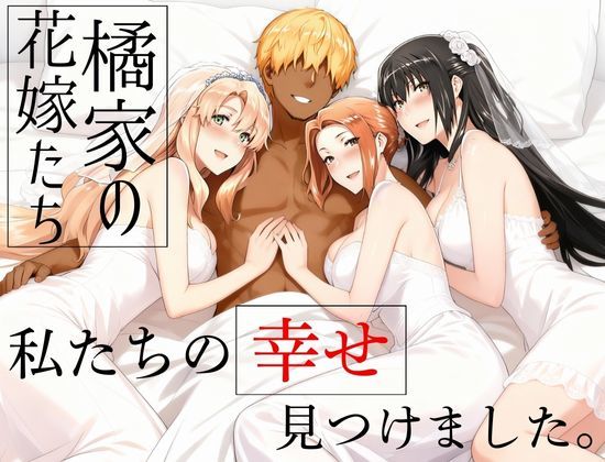 【えち詩人】橘家の花嫁たち 私たちの幸せ見つけました。｜辱め 評価5.00