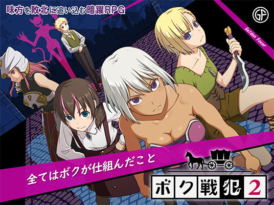 【ゴールデンフィーバー】ボク戦犯2｜ファンタジー 評価5.00