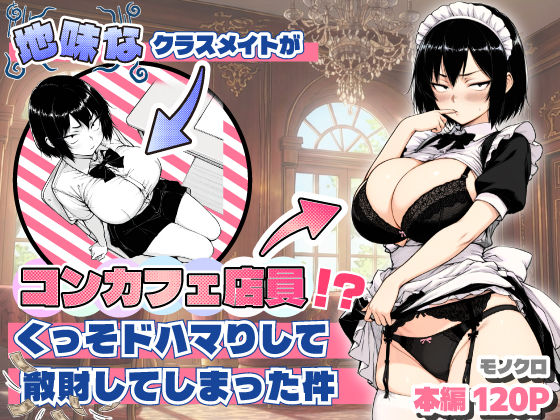 【あいさつ】地味なクラスメイトがコンカフェ店員！？くっそドハマりして散財してしまった件｜おっぱい 評価5.00