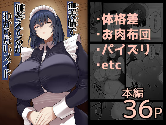 【ピンク運行】無表情で何考えてるかわからないメイド｜巨乳 評価4.50
